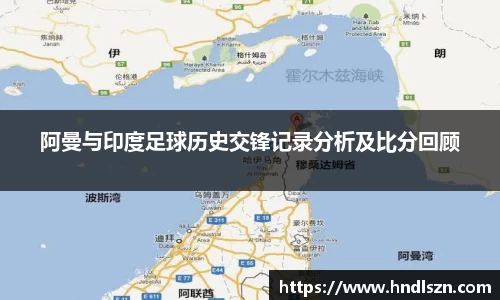 阿曼与印度足球历史交锋记录分析及比分回顾
