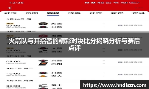 火箭队与开招者的精彩对决比分揭晓分析与赛后点评