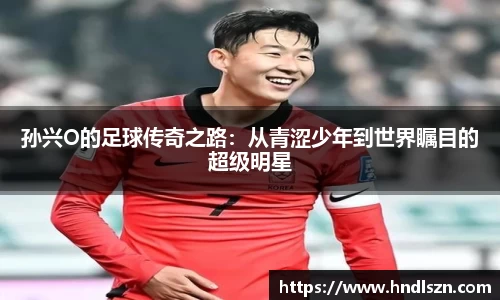 孙兴O的足球传奇之路：从青涩少年到世界瞩目的超级明星