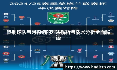 热制球队与阿森纳的对决解析与战术分析全面解读