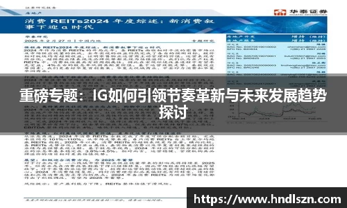 重磅专题：IG如何引领节奏革新与未来发展趋势探讨